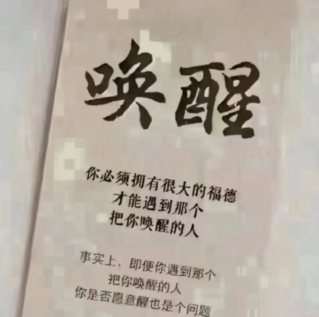 把自己照顾好是余生最好的工作，至于唤醒别