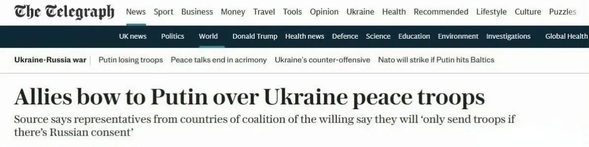 英国《每日电讯报》报道称，“自愿联盟”在向乌克兰派遣欧洲军队的态度方面大踏步后退