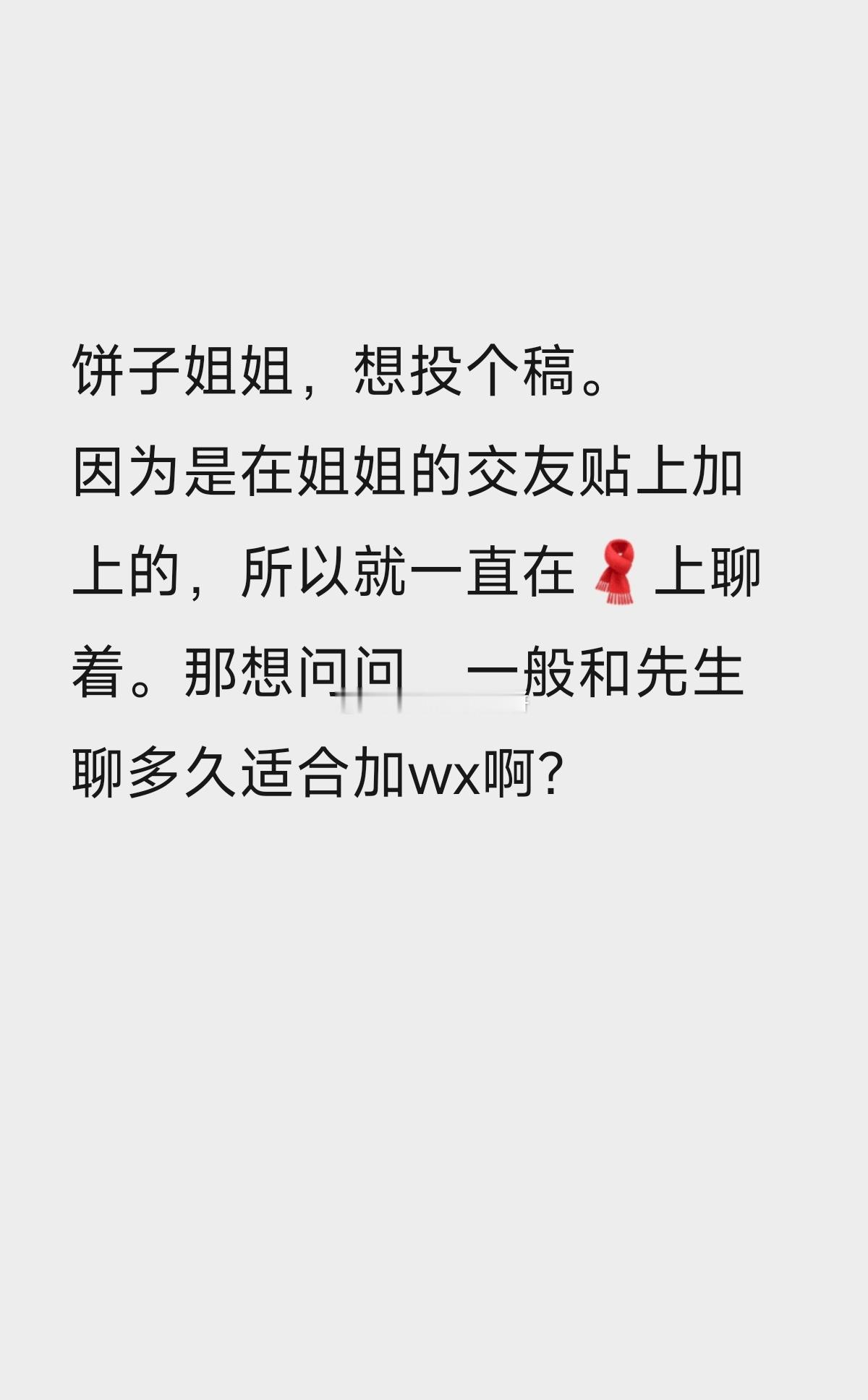 📬投稿：两个人是在交友帖上认识的，想问聊多久适合加vx呀？ 