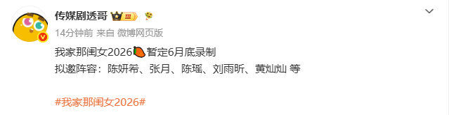 我家那闺女2026拟邀张月陈瑶黄灿灿我家那闺女2026网传嘉宾名单 我家那闺女2