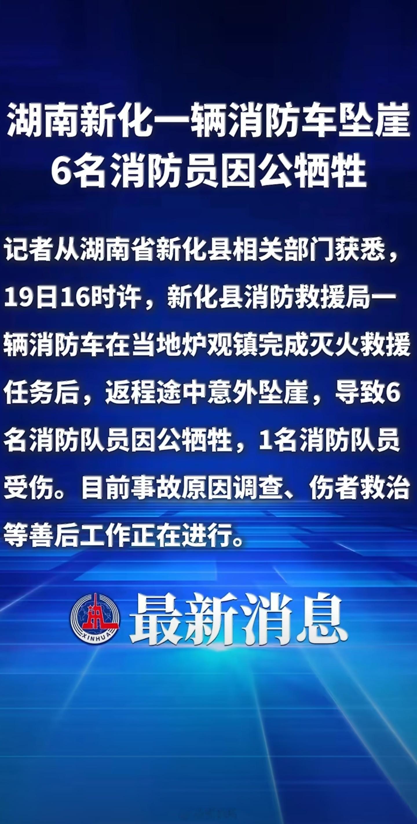 湖南新化6名消防员因公牺牲一路走好！