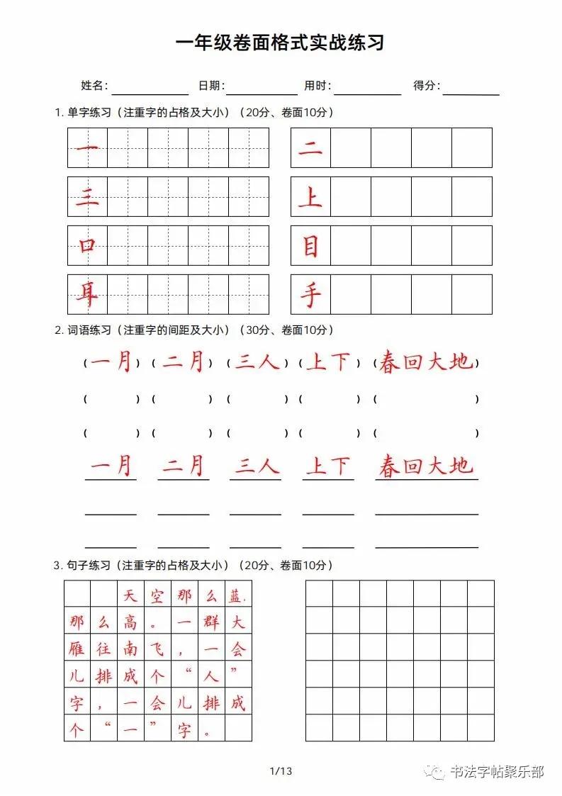 最新卷面提升字帖实战练习，一年级上册