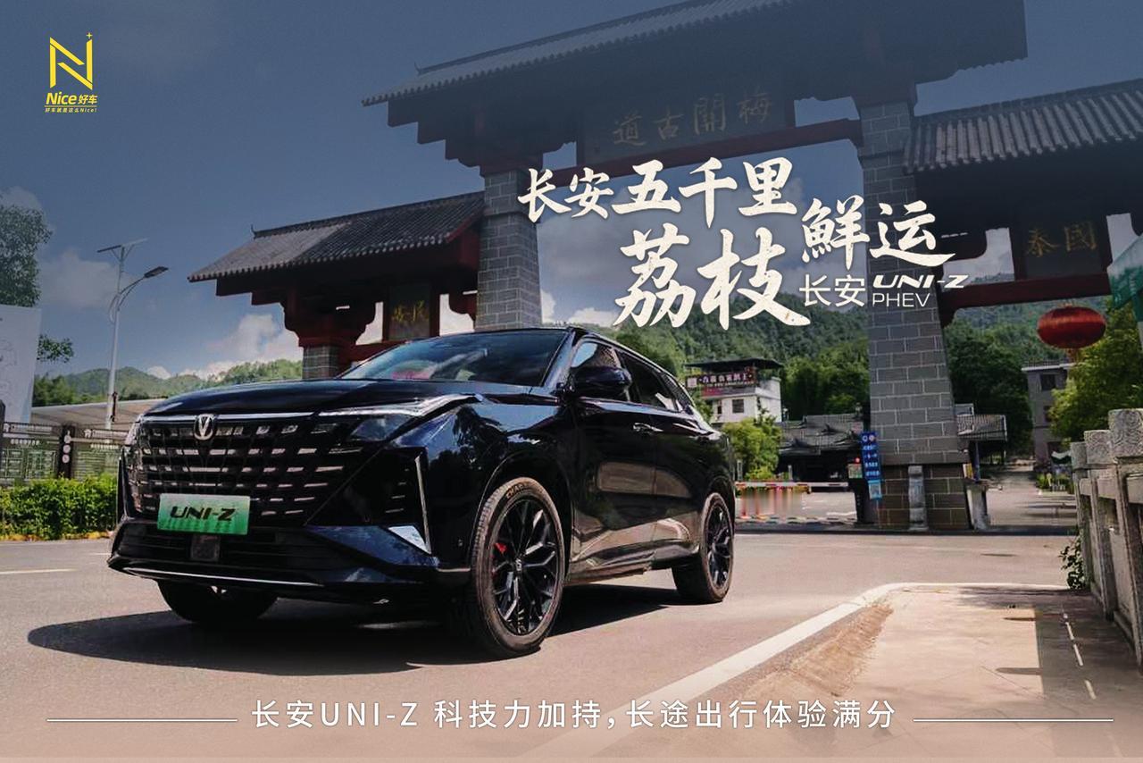 荔行千里，一路长安。舟车劳顿？不存在的，长安UNI-Z PHEV“大平层休息区”
