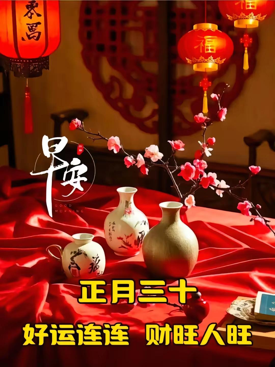 正月三十愿我们努力做好每一天，开心快乐，幸福安康每一天！🌹🍎🍎♥️[福][