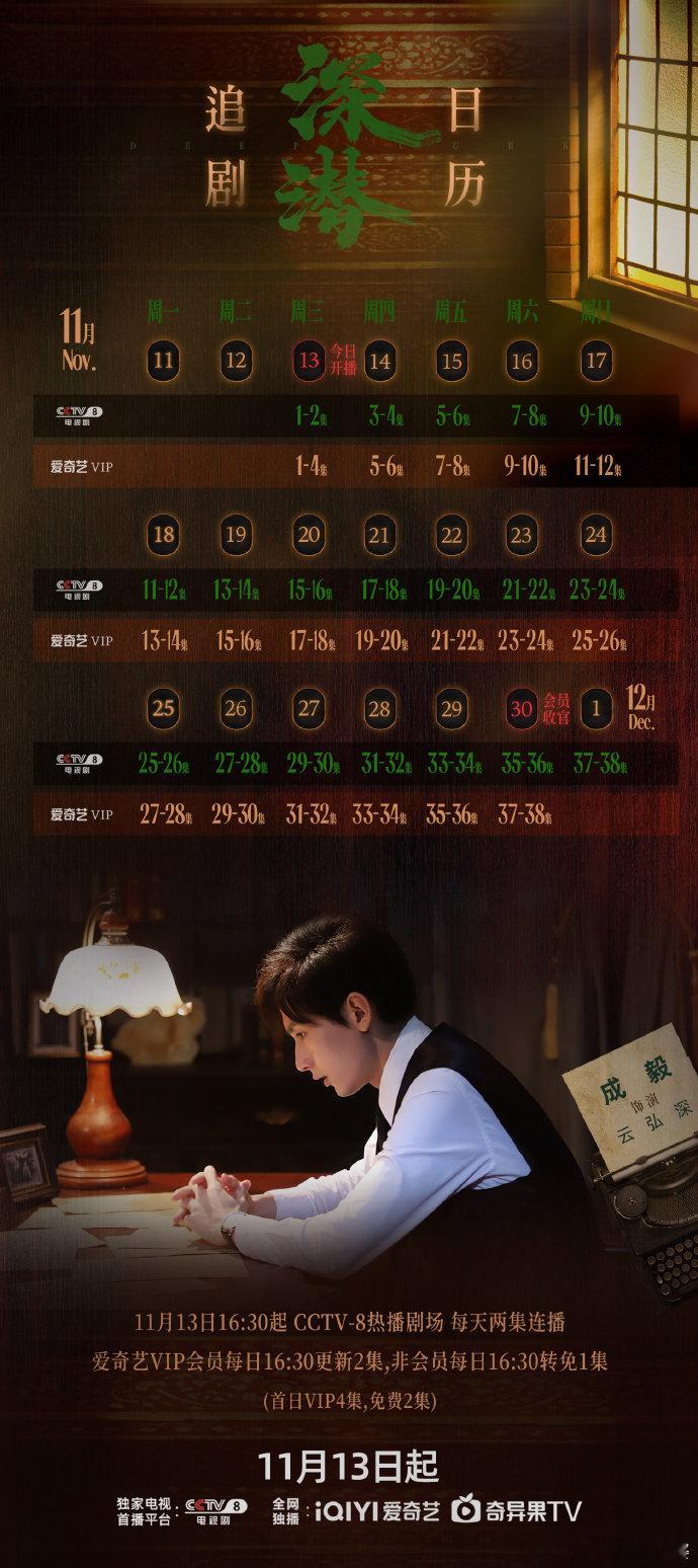 #成毅深潜追剧日历已送达#在广大粉丝们翘首以盼的期待中，成毅《深潜》的追剧日历如