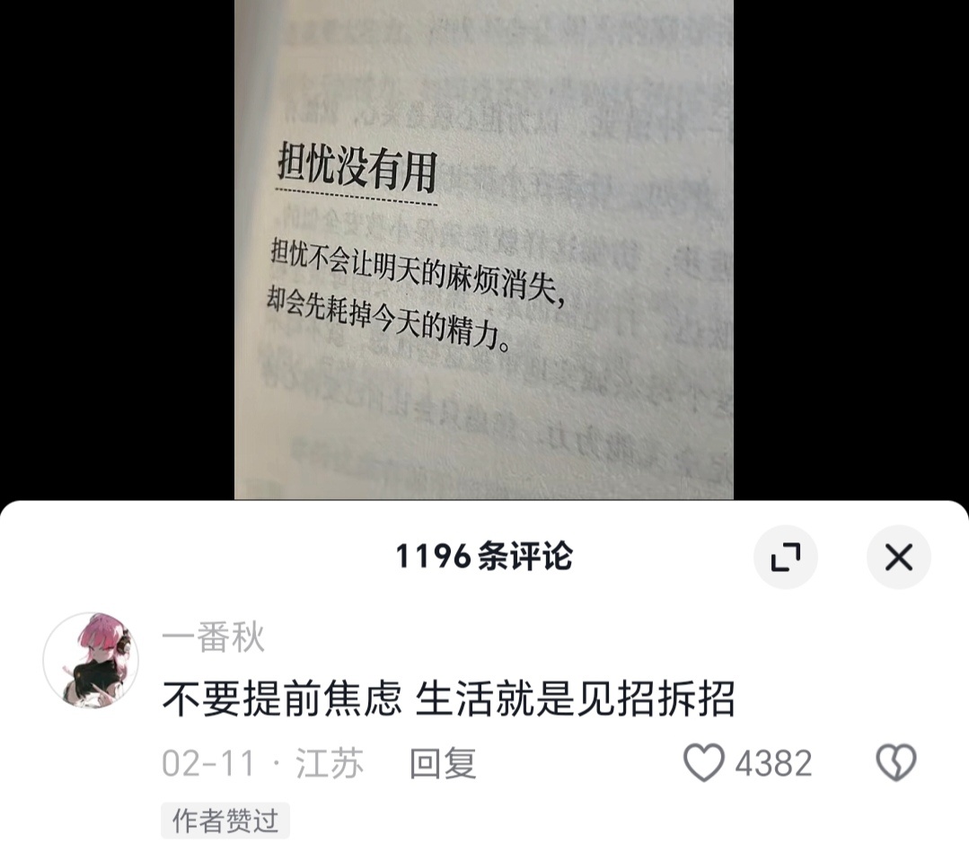 永远不要提前焦虑，生活就是见招拆招！ 