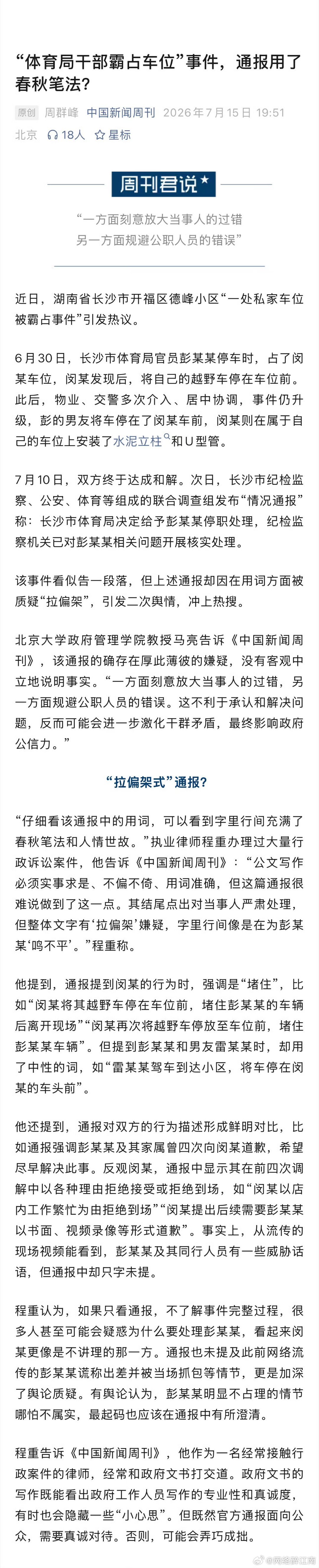 干部霸占车位事件通报被指春秋笔法官方通报对长沙车位纠纷双方措辞双标，刻意弱化涉事