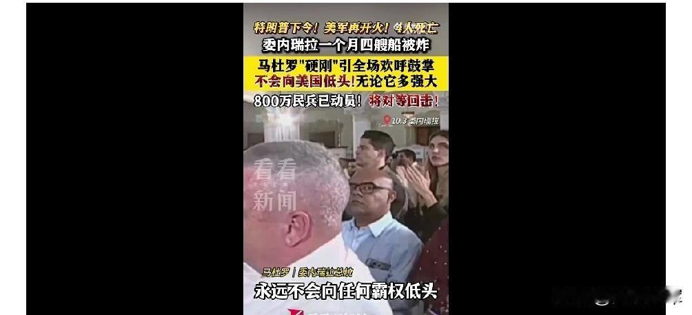 委内瑞拉已经做好与美国决一死战，动员了800万人参战。只可惜美国临阵退缩了，歇菜
