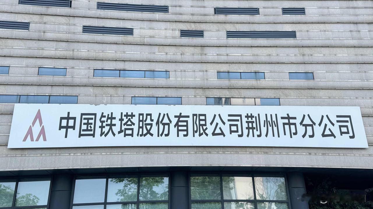 今天路过荆州海洋世界，看见中国铁塔股份有限公司荆州巿分公司这个大招牌，这个单位属