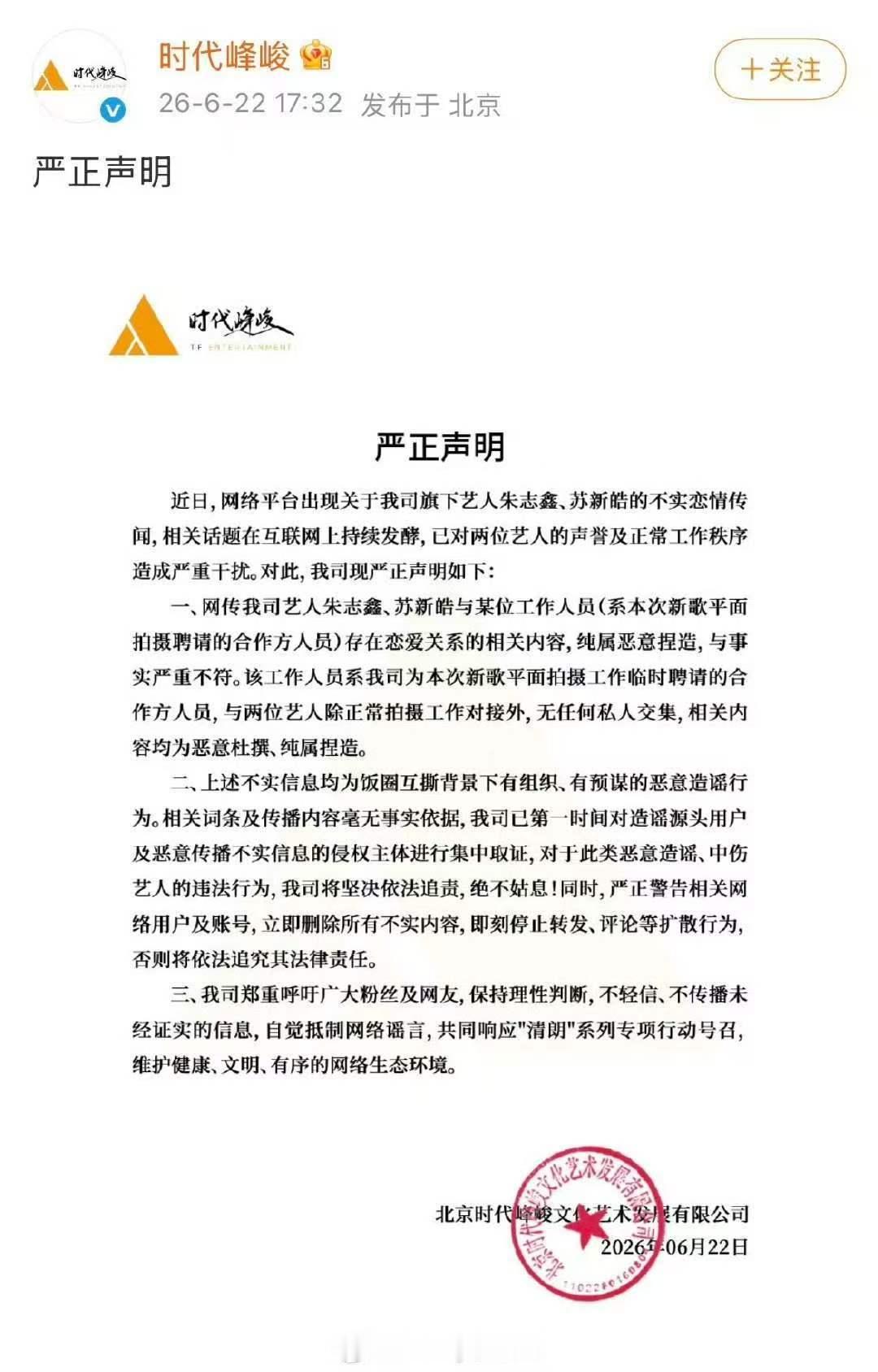 时代峰峻回应朱志鑫苏新皓恋情相关 时代峰峻发声明辟谣朱志鑫苏新皓恋情 回应了 
