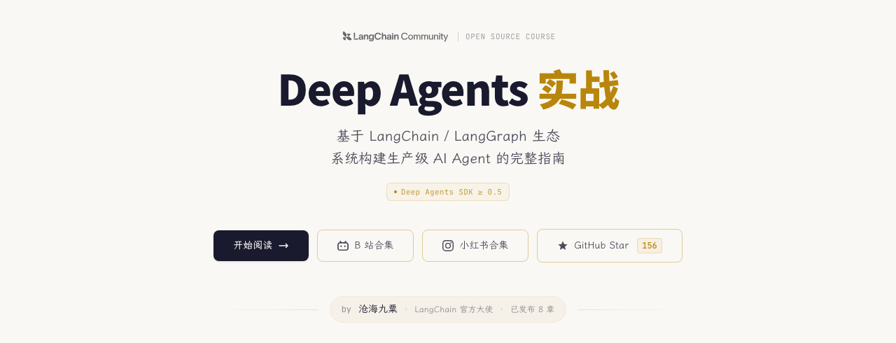电子书 《Deep Agents 实战》（LangChain 版）地址：gith