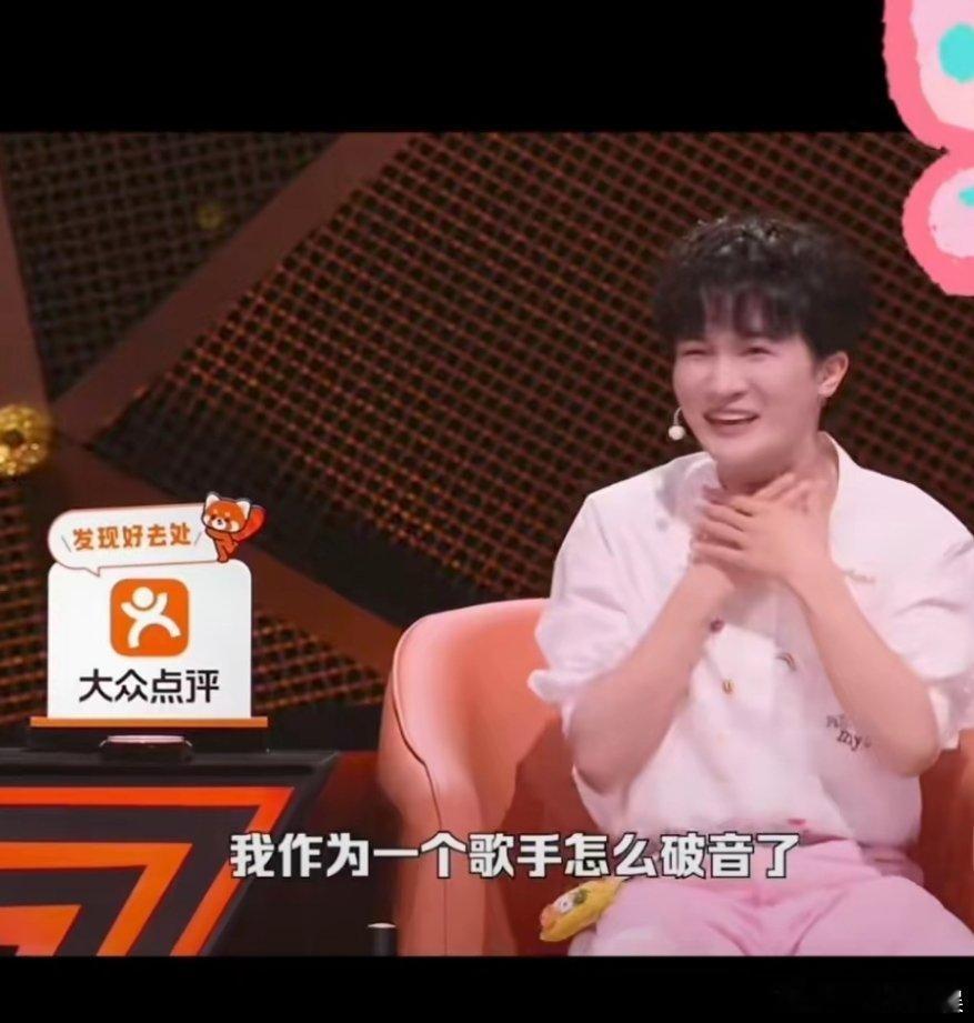 周深在脱口秀节目破音。《脱口秀和Ta的朋友们》录制现场，周深因为夸选手太激动直接