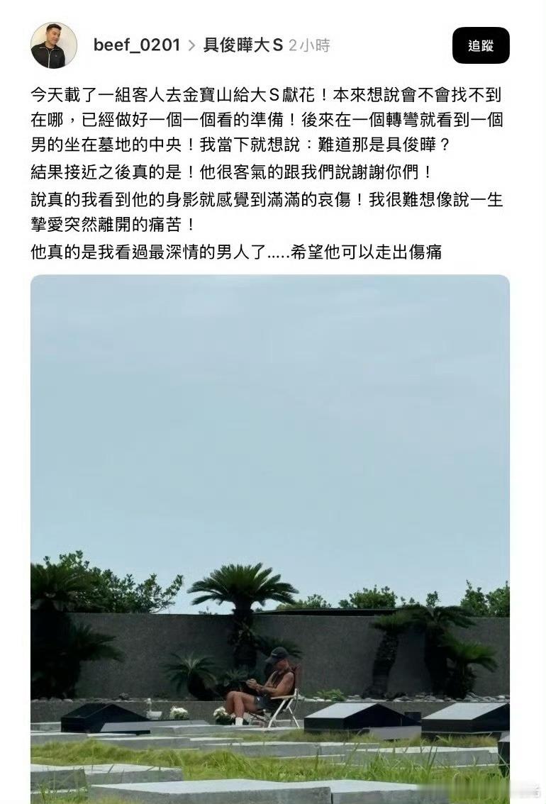 偶遇具俊晔墓地陪大s  网友发帖说载一组客人去墓园给大s献花，没想到在那里偶遇具