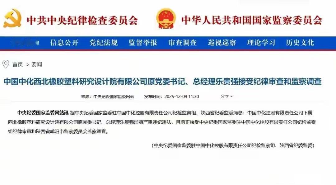 今天刷到，中国中化控股有限责任公司下属西北橡胶塑料研究设计院有限公司原党委书记、