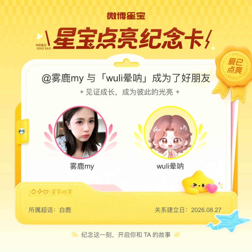 白鹿[超话]纪念我们成为好朋友！微博星宝 ​​​
