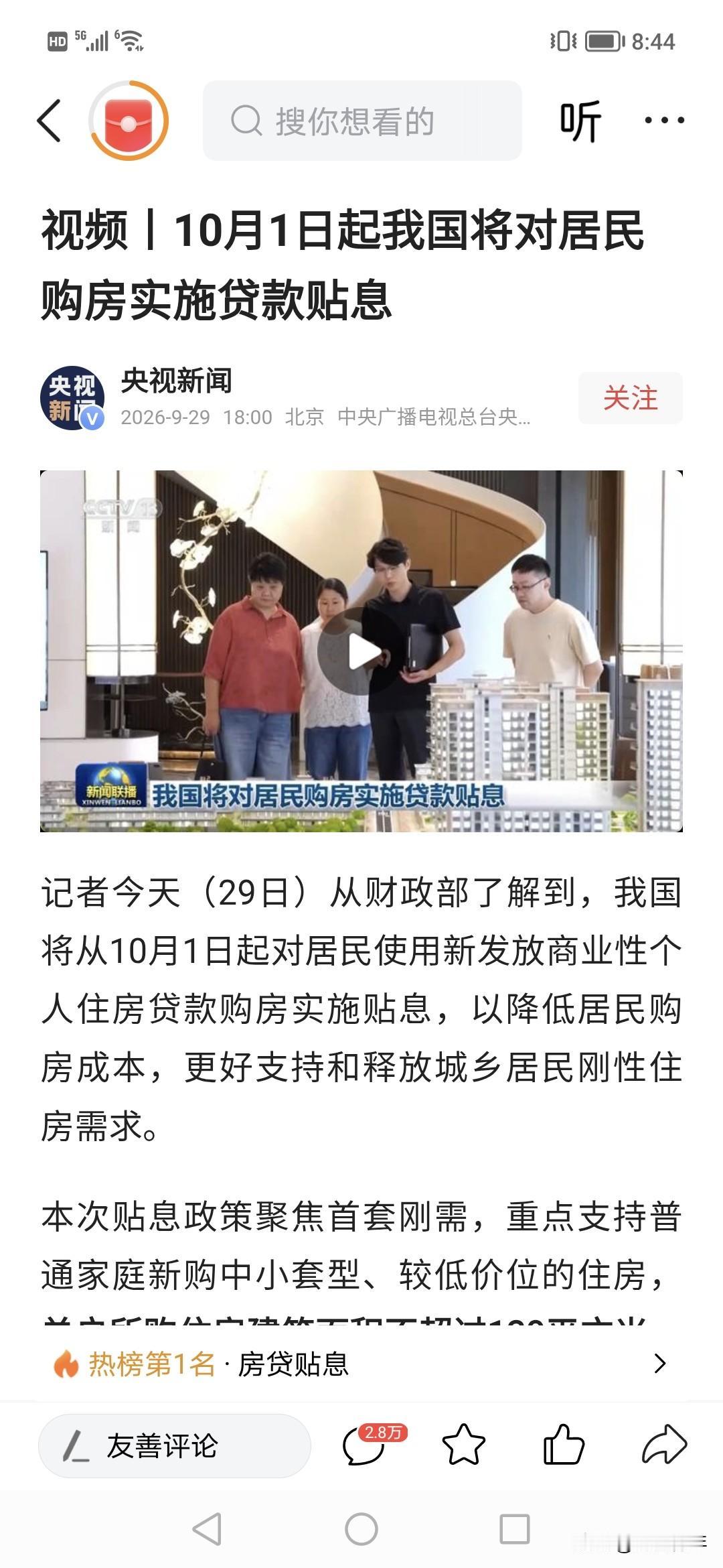 深夜，中国贴息购房了！1%贴息，要求150万总价下，
估计对三四线城市有利。
这