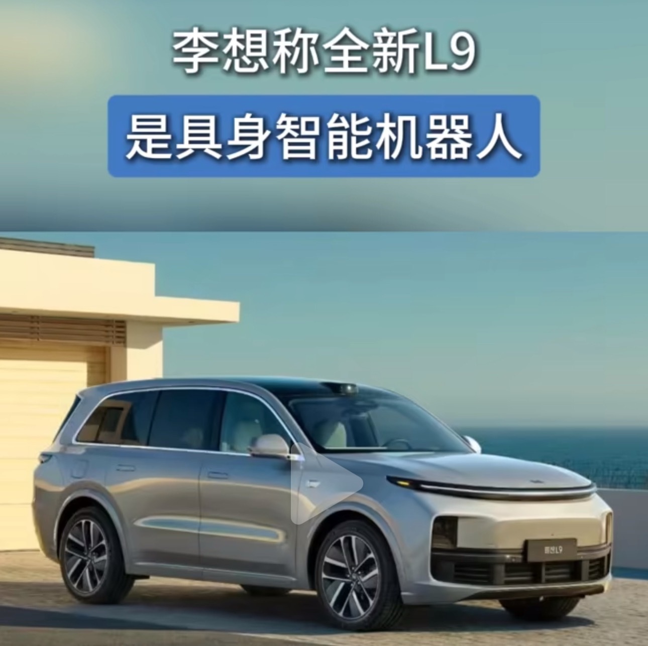 理想L9重新定义智能车李想官宣：全新L9是具身智能机器人，十年磨一剑，开启理想汽
