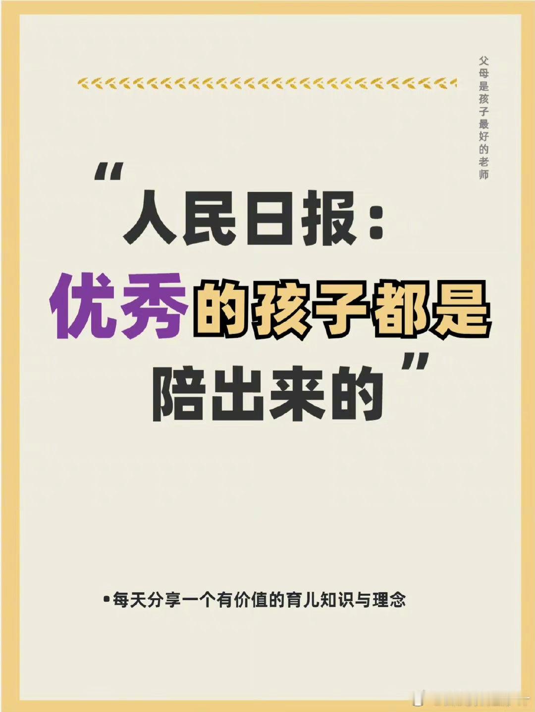 人民日报：优秀的孩子，都是爸妈陪出来的。 ​​​
