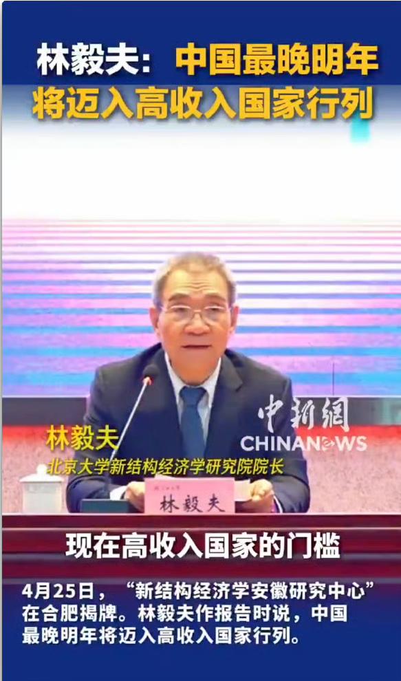 著名经济学家林毅夫又来预测了：中国最晚明年将跨入高收入国家行列。林毅夫