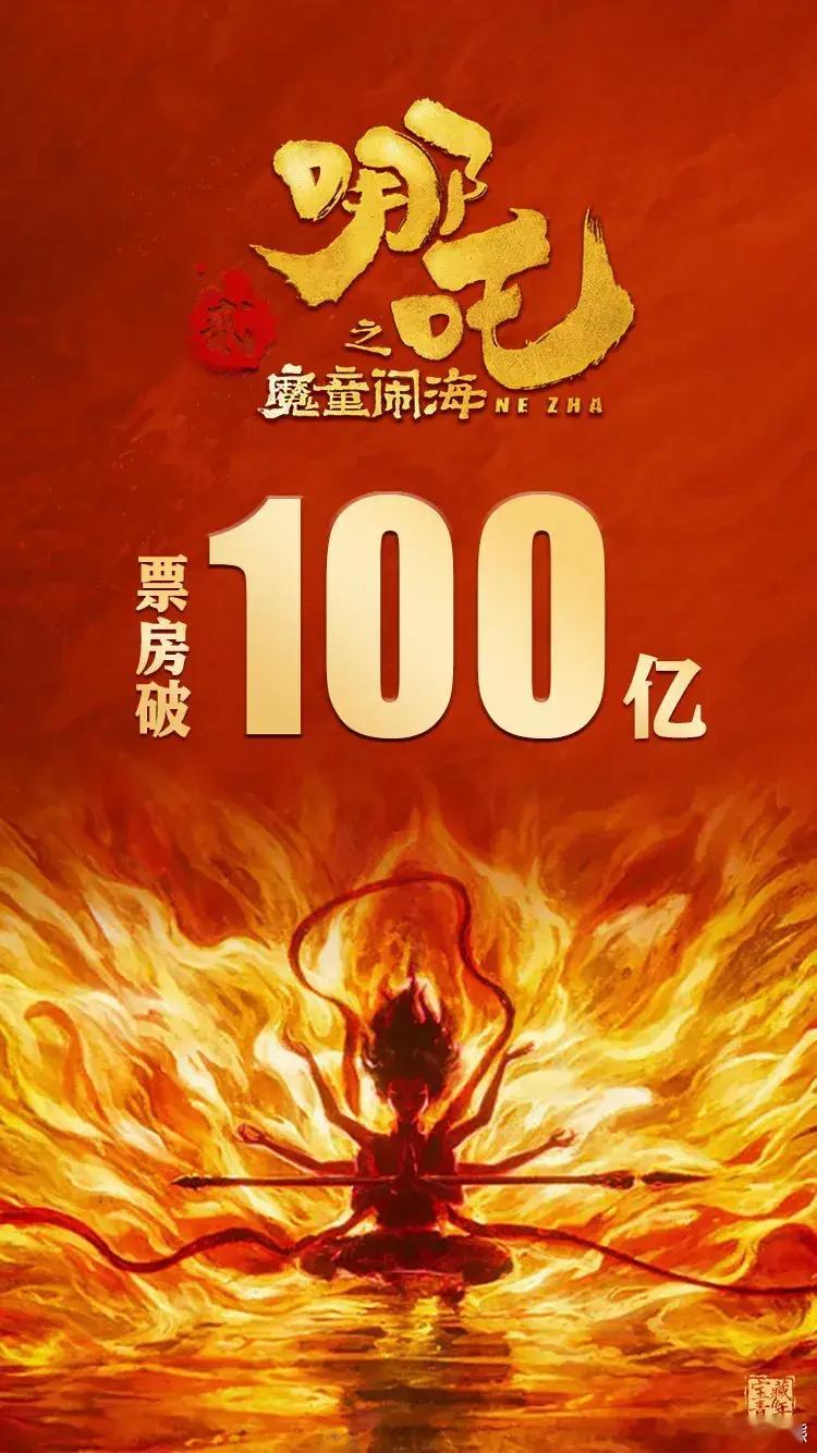 哪吒2破100亿 平凡铸就伟大，英雄来自人民 