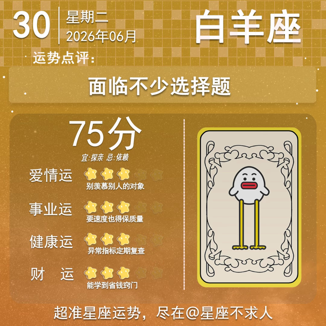 6月30日运势来啦 