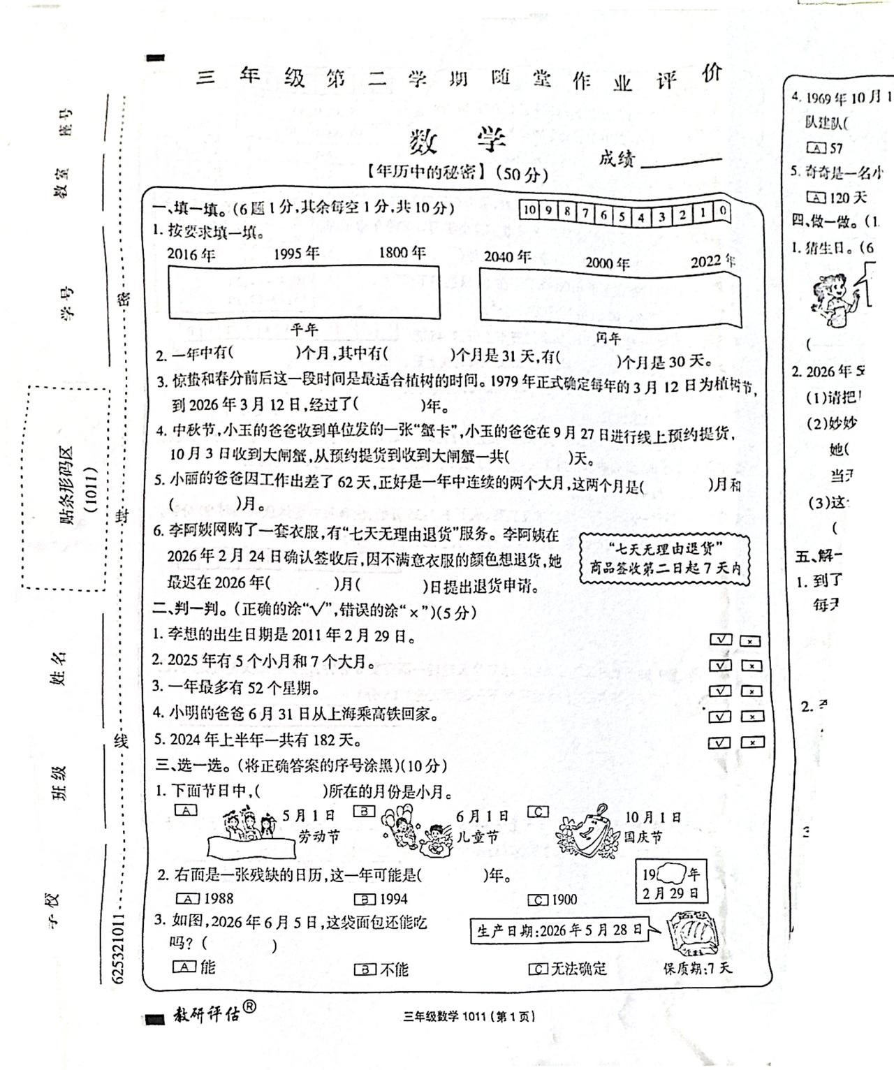 三下数学《年月日的秘密》