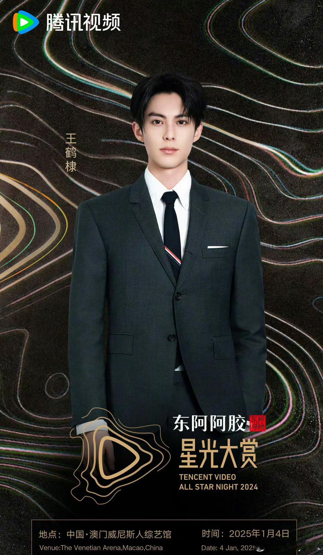 王鹤棣确认出席1月4日澳门腾讯视频星光大赏，期待见面。 