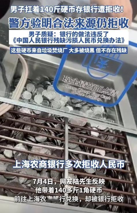 上海，男子带140斤硬币到银行存钱，结果，银行不仅拒收，而且还报警，说男子的硬币