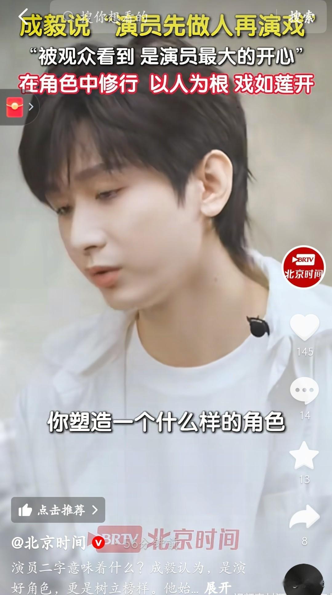 成毅这话说到演员心坎里了！“先做人再演戏”，这话听着实在。
 
你看他说“被观众