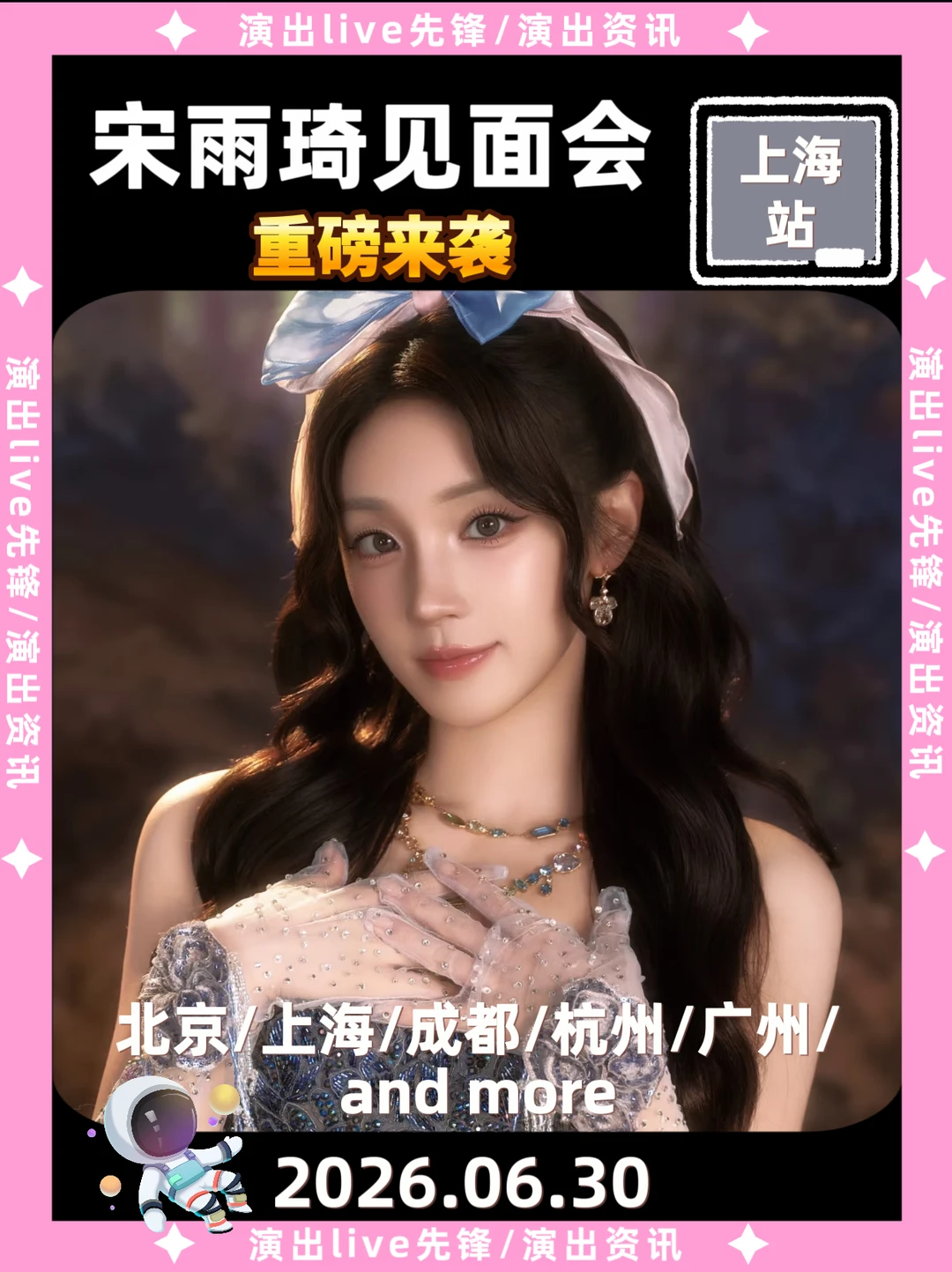 宋雨琦见面会定档来袭啦！！！！