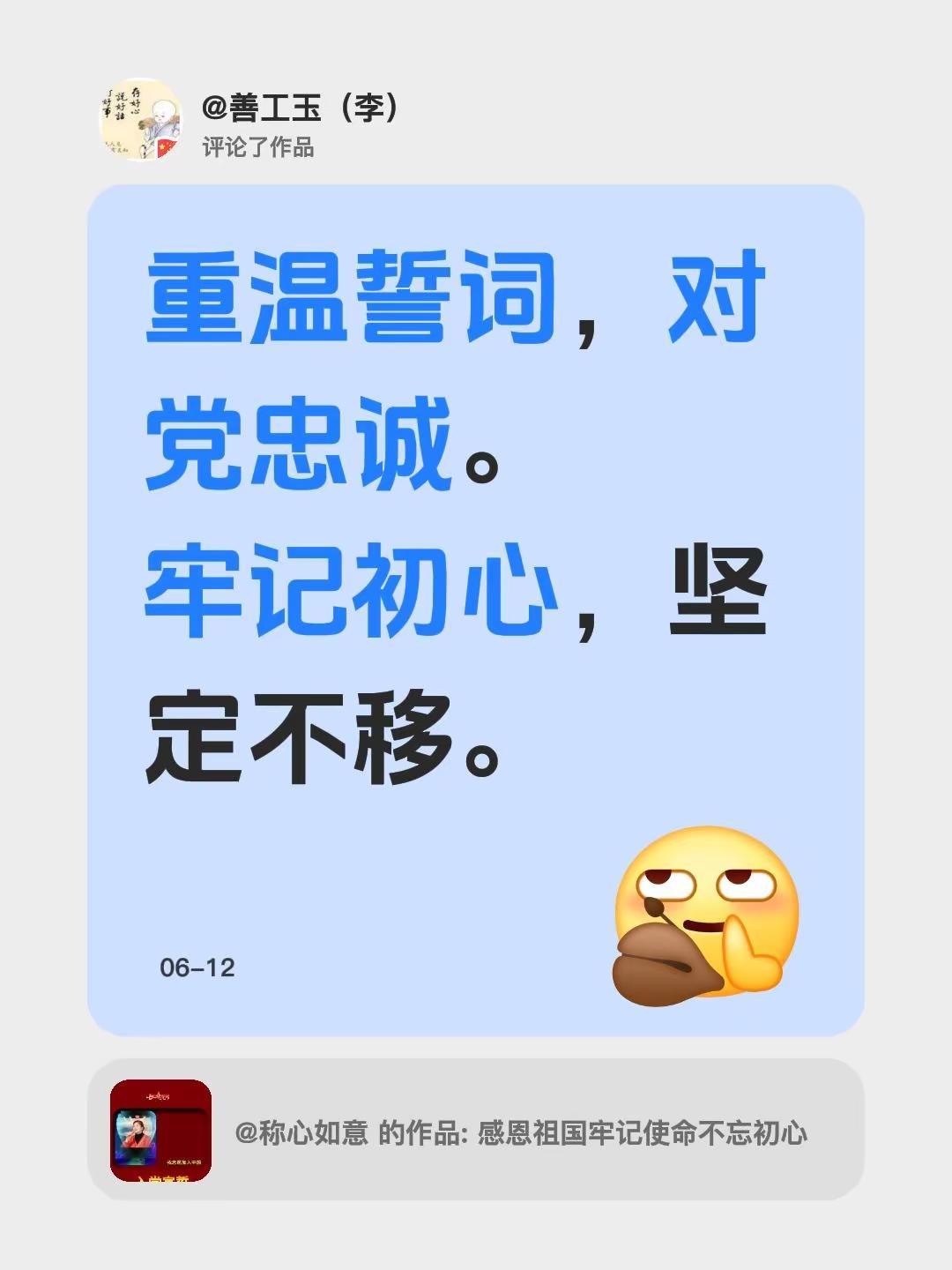 我评论了@称心如意 的作品：重温誓词，对党忠诚。牢记初心，坚定不移。