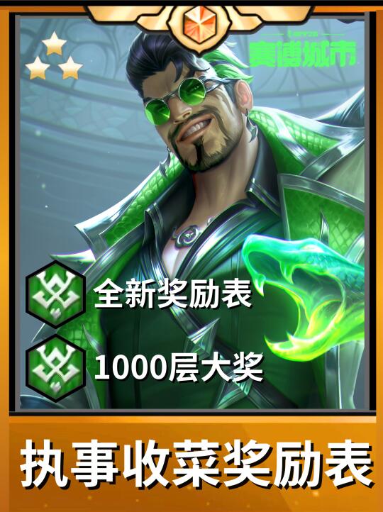 🔥执事收菜奖励表新版