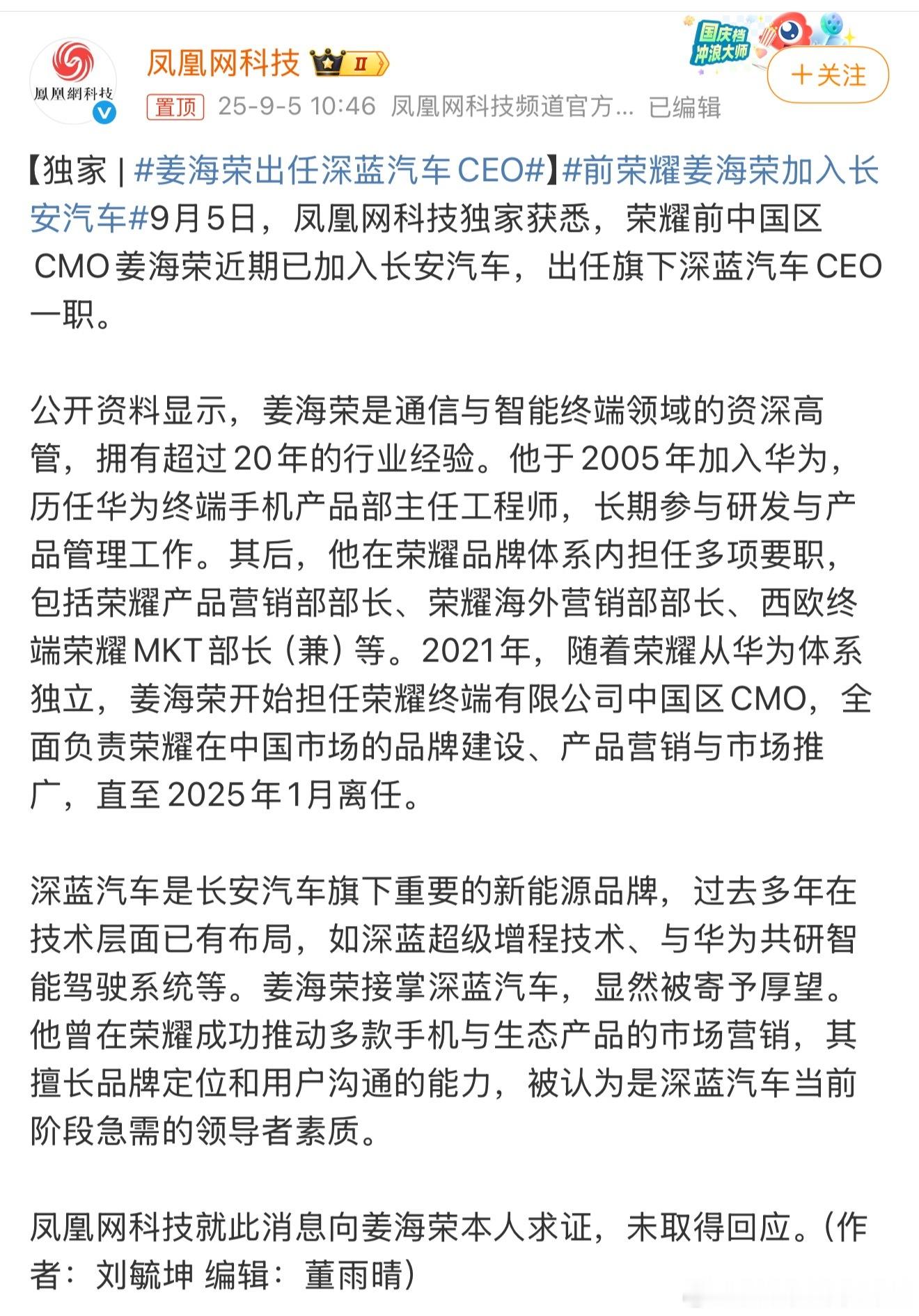 姜海荣出任深蓝汽车CEO哦？海荣哥去深蓝啦？[羞嗒嗒]看了一眼，邓总已经由 CE