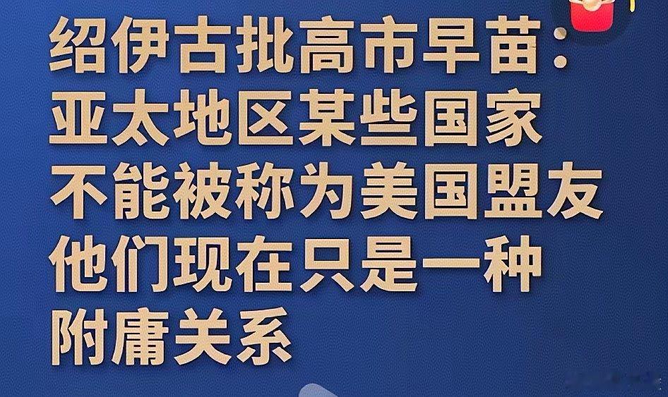 绍伊古的批评一针见血！高市早苗一边喊着俄日关系正常化，一边搞历史修正主义、发反俄