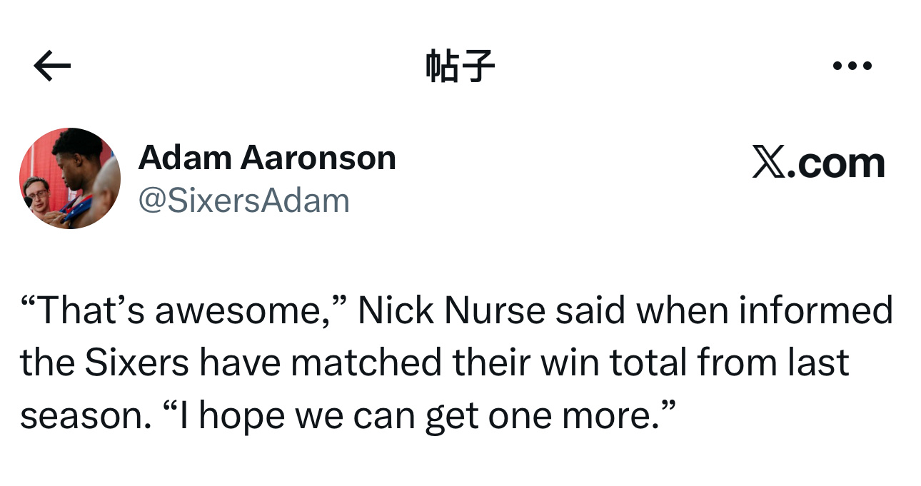“这太棒了，”当得知76人队已追平上赛季胜场总数时，主教练尼克·纳斯笑称，“希望