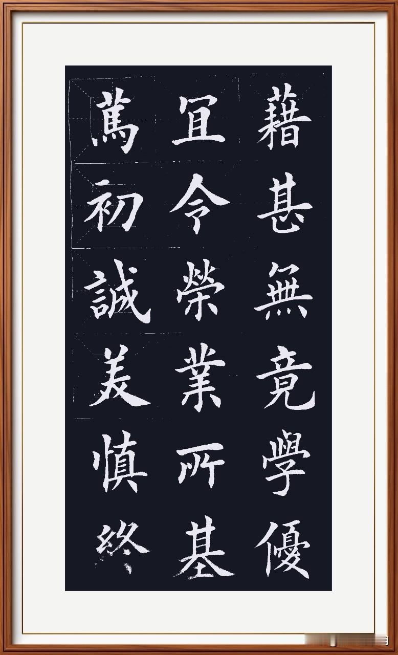 笃初诚美认真做，
慎终宜令谨慎过。
荣业所基夯基础，
籍甚无竟名扬贺。