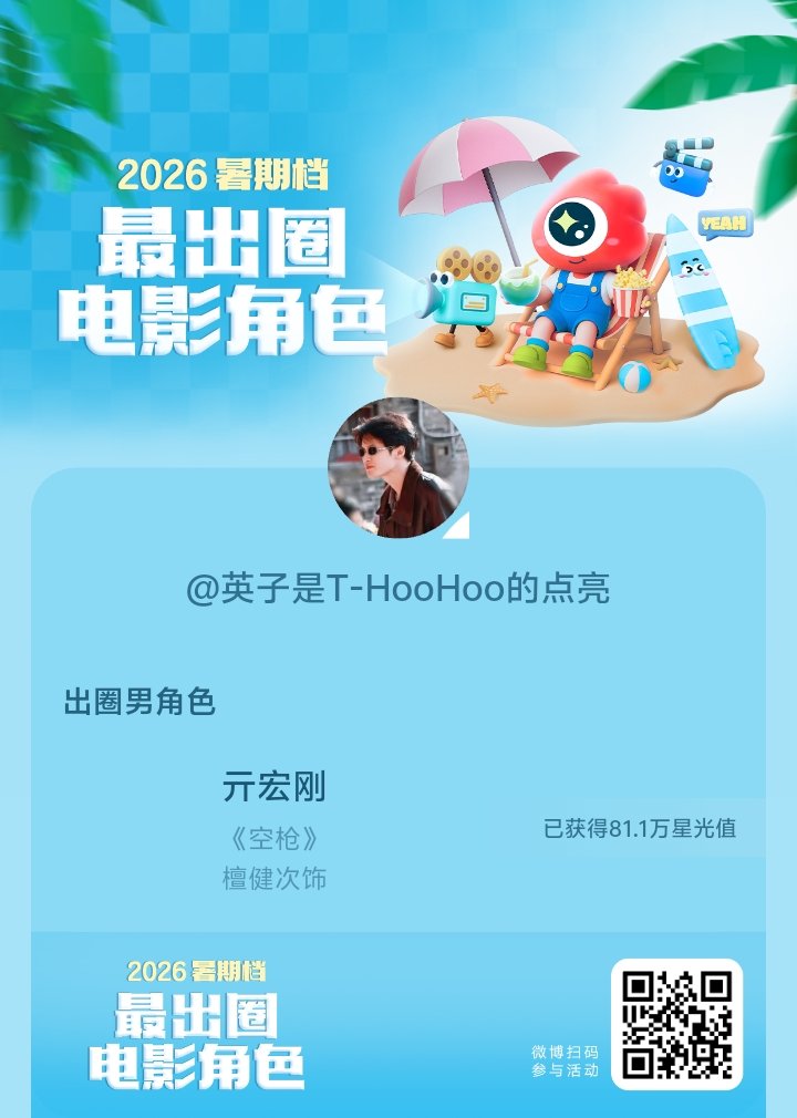2026暑期档最出圈电影角色正在评选中，和暑期档角色携手共赴夏日星光派对，还有机