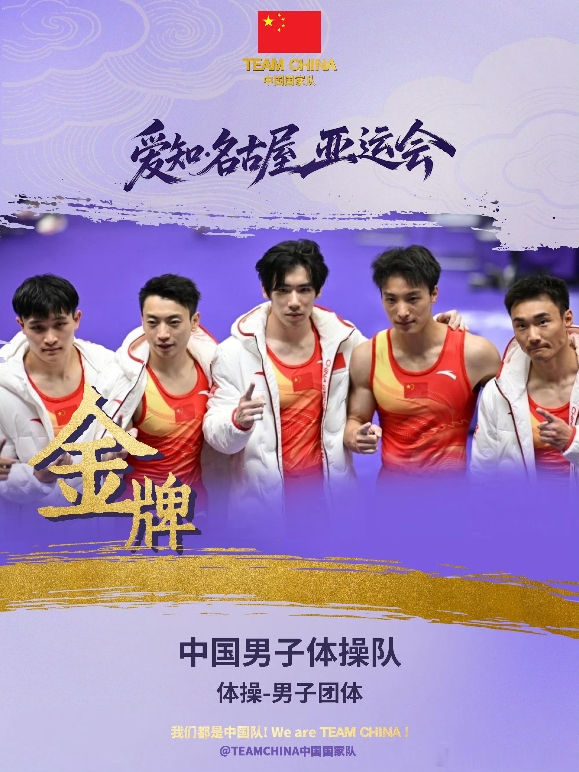 【中国体操男团金牌】恭喜中国男子体操队！在刚刚结束的名古屋亚运会男子体操团体决赛