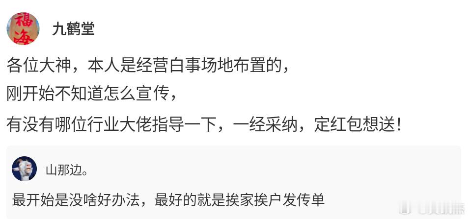 这人是经营白事场地布置的，但不知道该怎么宣传，你们觉得该怎么宣传才能够有效果呢？