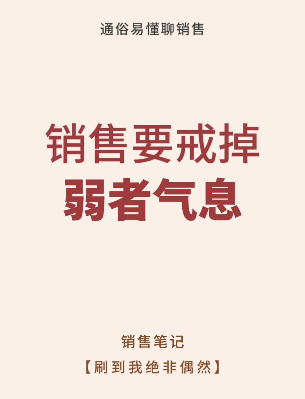 做销售要学会戒掉身上的弱者气息🔆