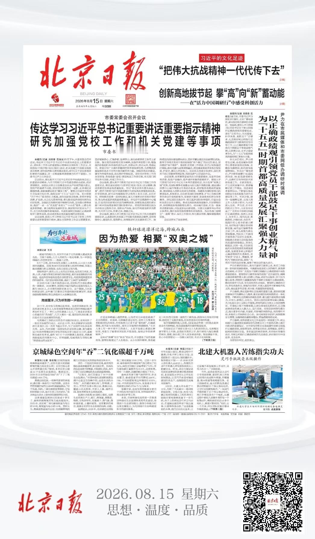 北京国安 两位普通球迷与绿色信仰和北京这座城市的情感奔赴能上回头版不容易，今晚拿