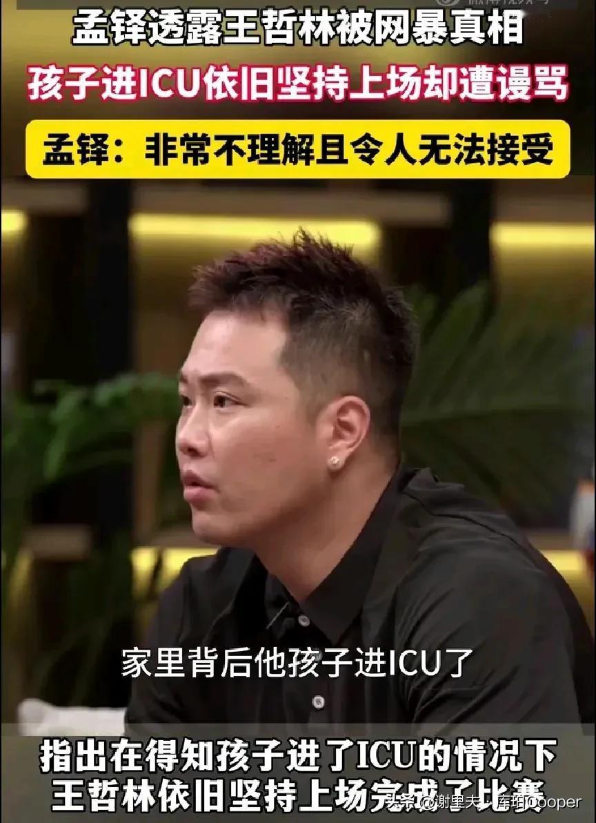 错怪王哲林！孟铎首次透露：去年世界杯大王表现糟糕，他孩子进了ICU，导致没法专注