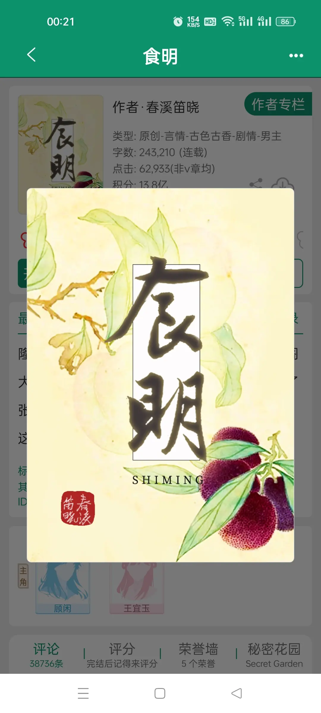 食明，作者春溪笛晓。明穿穿越