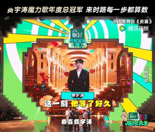 费宇涛冠军魔力歌先生 有人问：他没学过唱歌，凭什么拿冠军？答案在每一次开口的瞬间