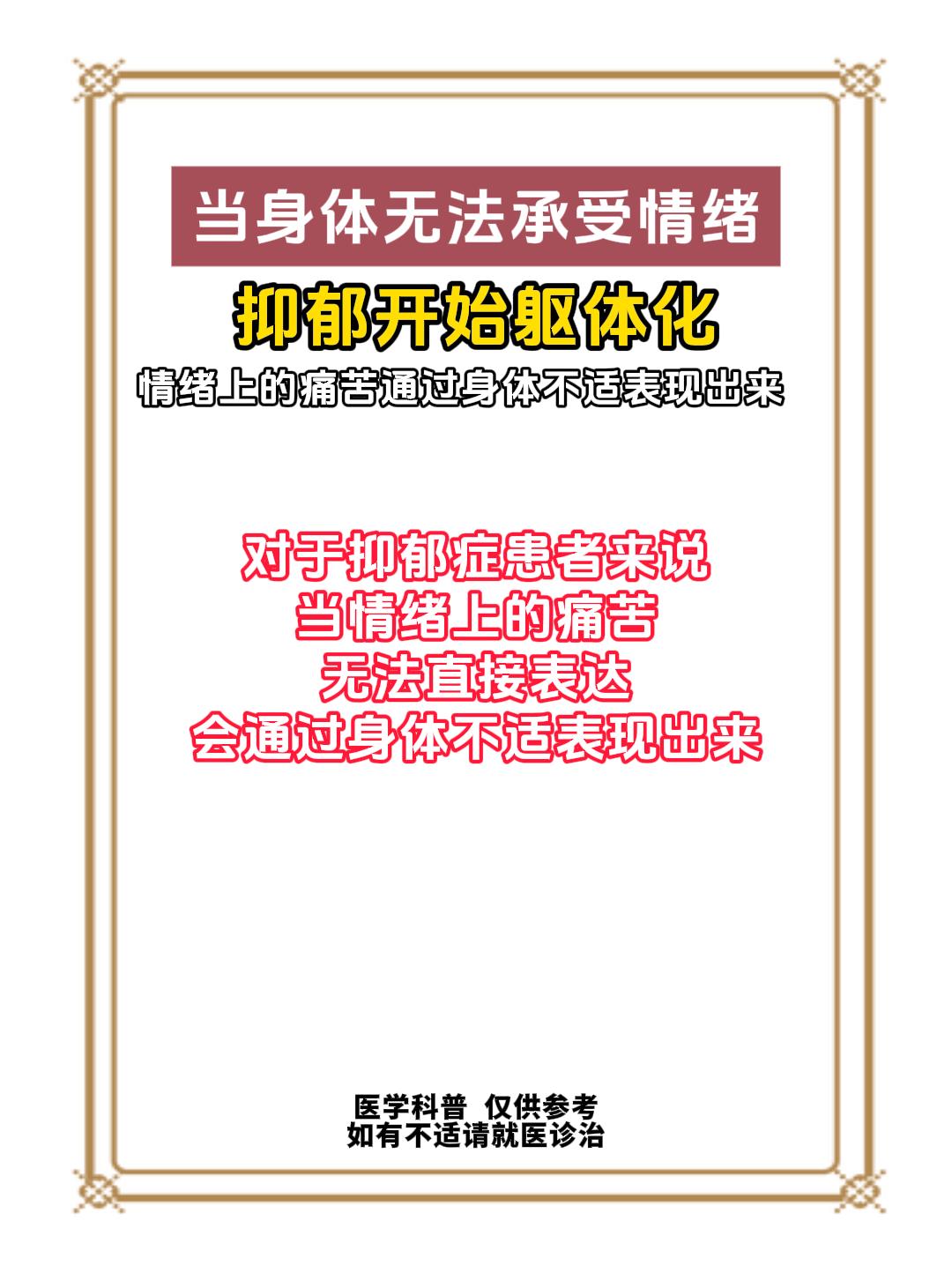 当身体无法承受情绪，抑郁开始躯体化

常见躯体化表现有:
持续的疲劳和乏力
莫名