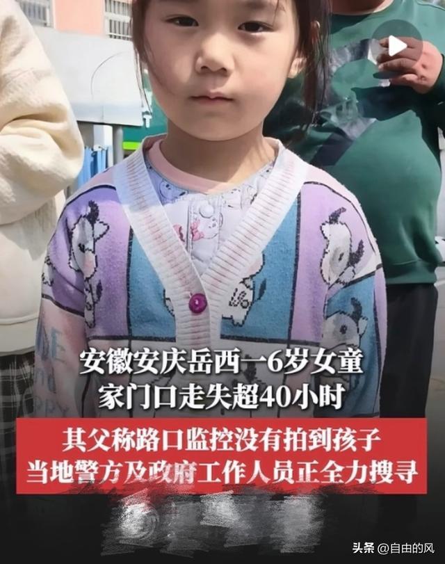 全网急寻！安徽6岁女童家门口离奇消失，20分钟生死时速，谁动了她的归途？
 （个