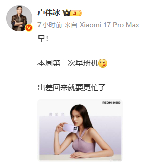 卢伟冰说出差回来会更忙了，会忙点啥呢，小米17 Ultra？