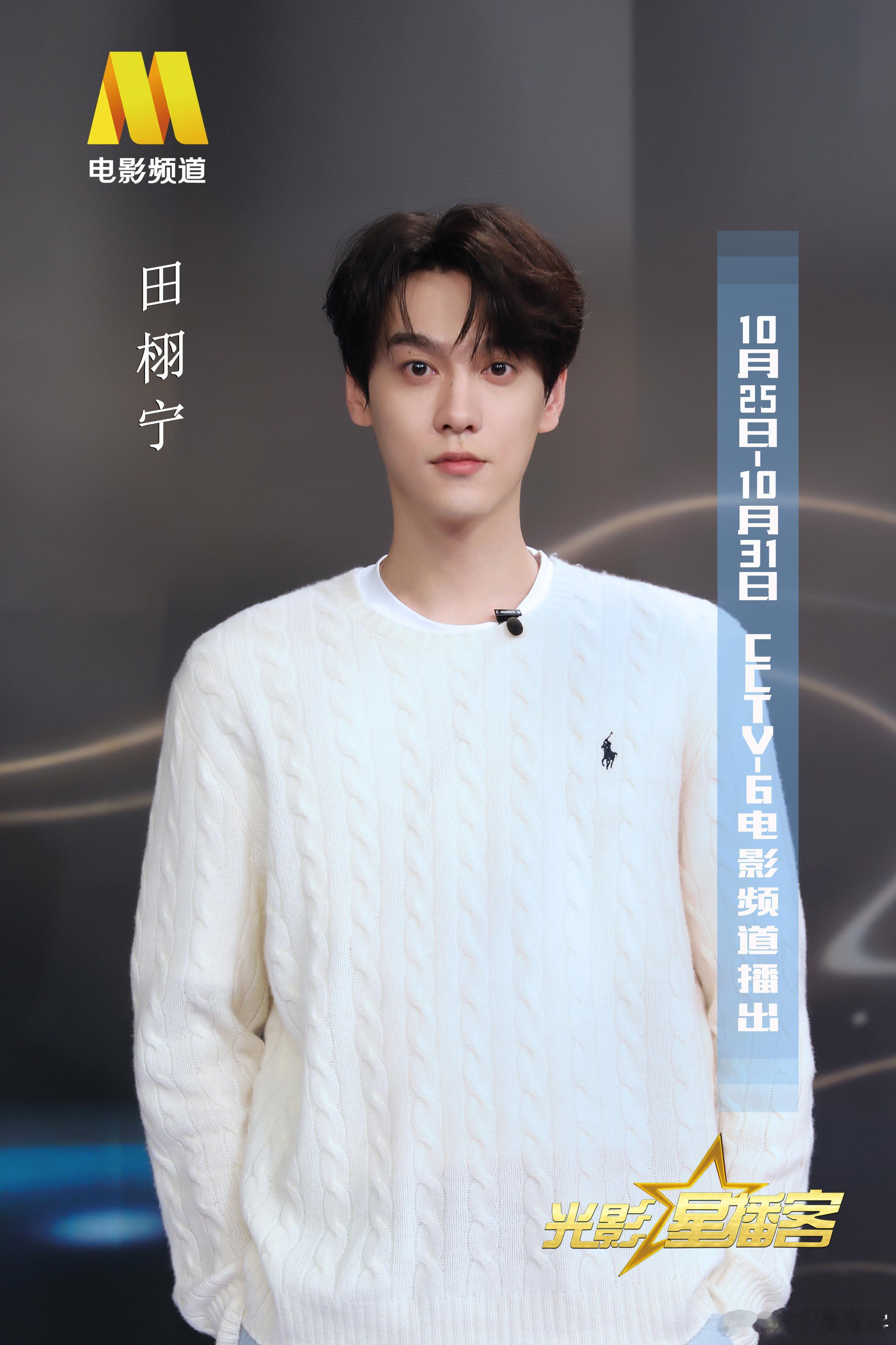 演员做客中央广播电视总台电影频道经典栏目「光影星播客」，身穿Polo Ralph