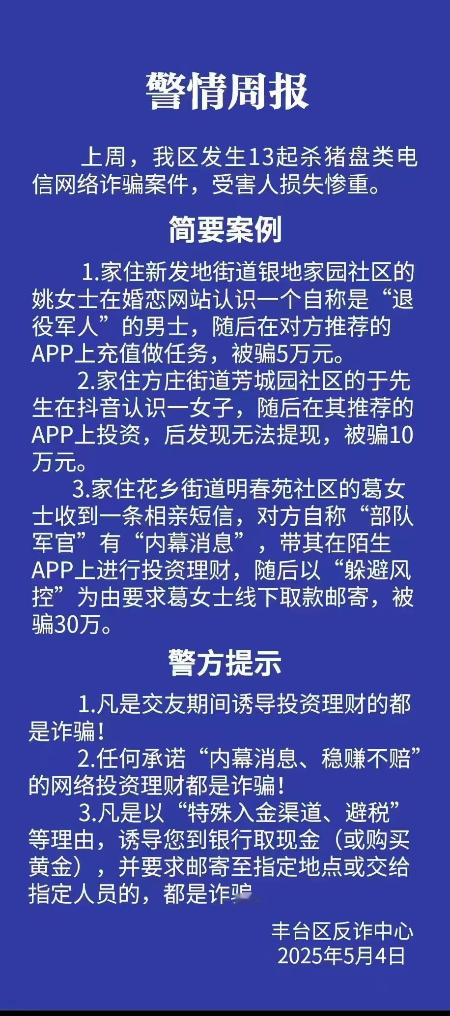 社区民警在小区群里发的警示！一周时间北京丰台区发生13起杀猪盘电信网络诈骗案件[