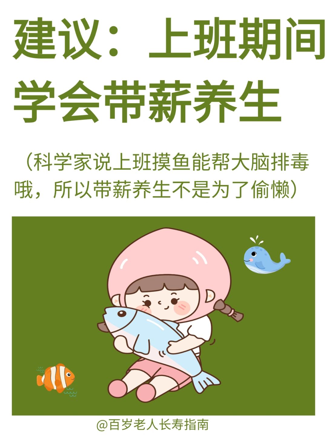 真心建议：上班期间学会摸鱼养生